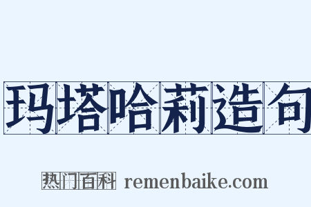 玛塔哈莉造句是什么意思的图片